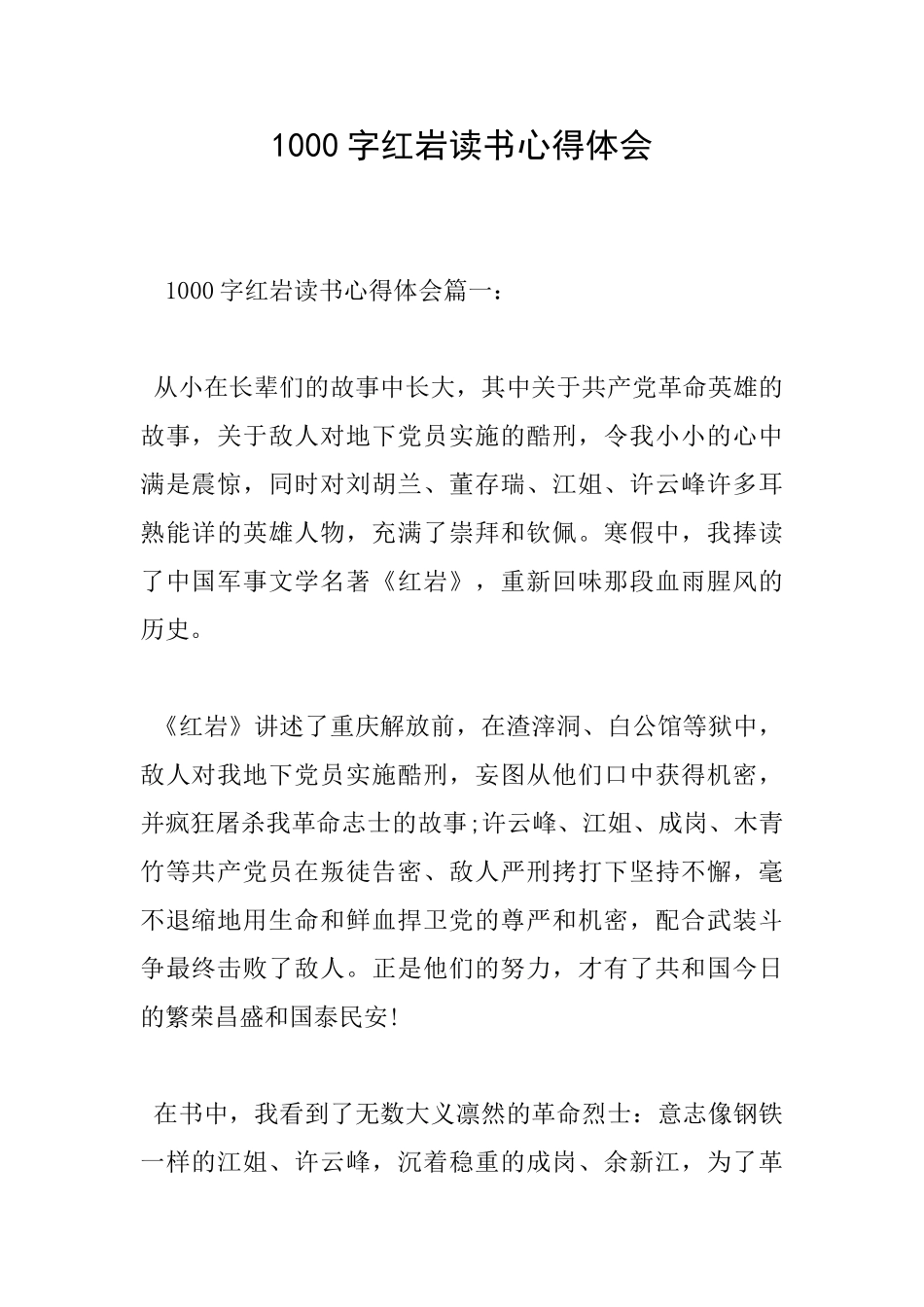 1000字红岩读书心得体会_第1页
