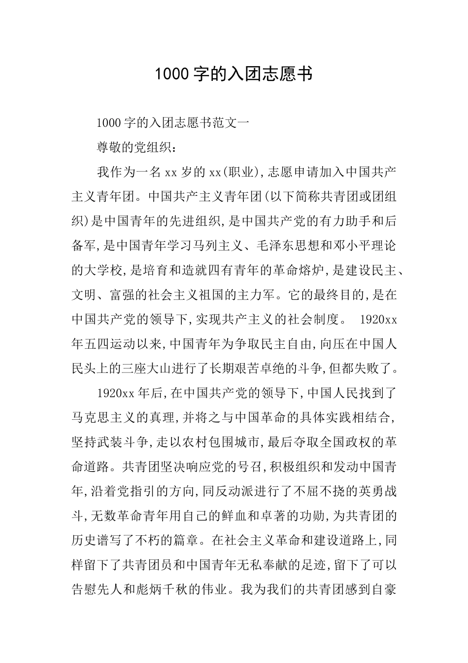 1000字的入团志愿书_第1页