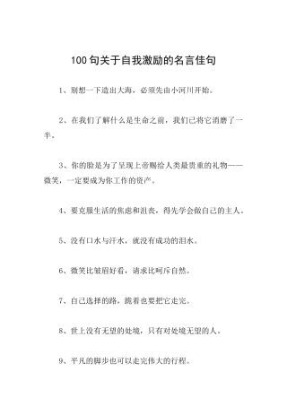 100句关于自我激励的名言佳句