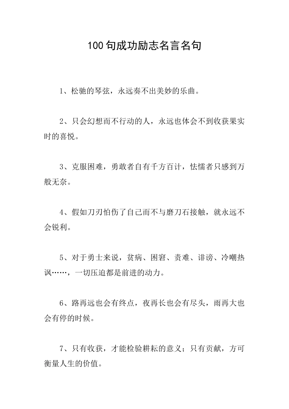 100句成功励志名言名句_第1页