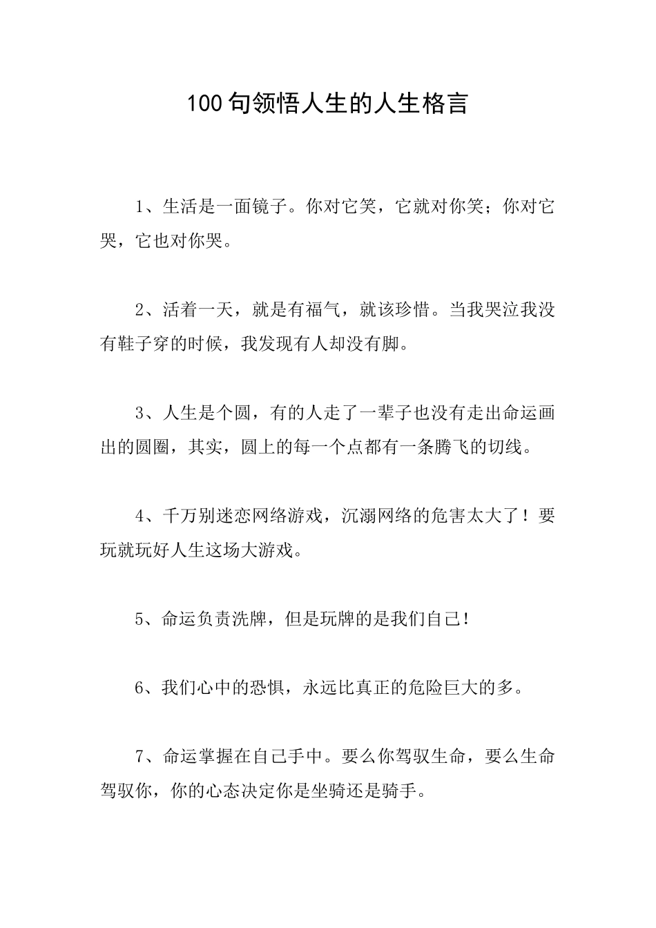 100句领悟人生的人生格言_第1页
