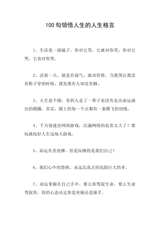 100句领悟人生的人生格言