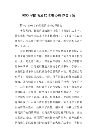 1000字的简爱的读书心得体会3篇