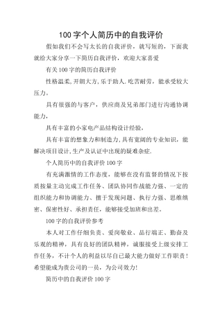 100字个人简历中的自我评价