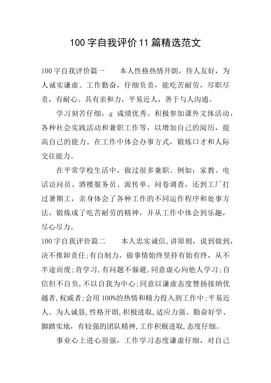 100字自我评价11篇精选范文_第1页