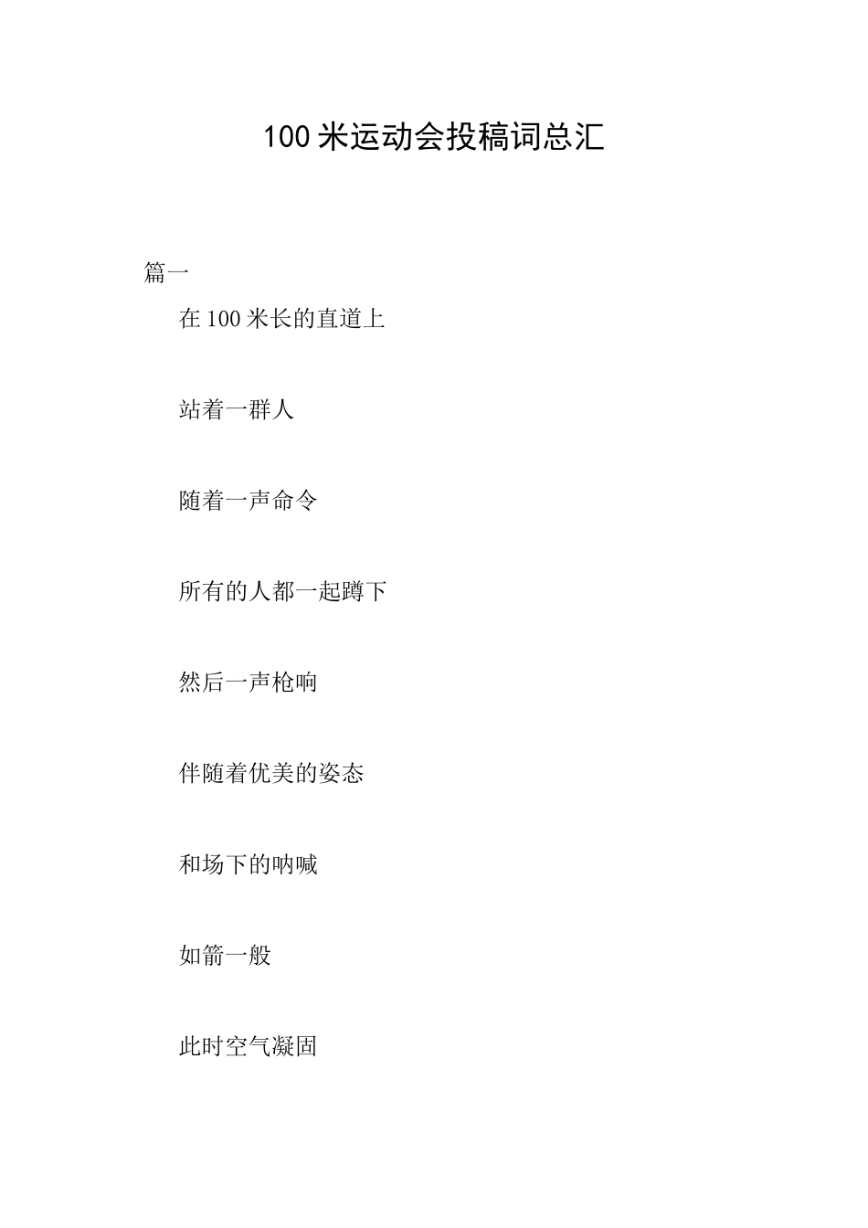 100米运动会投稿词总汇_第1页