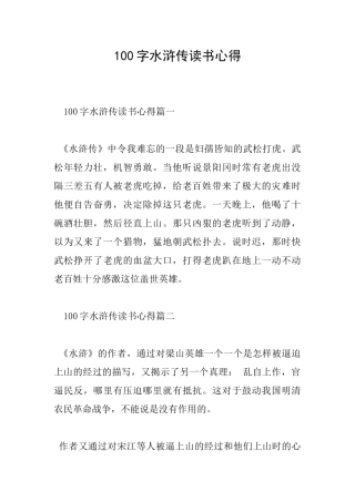 100字水浒传读书心得