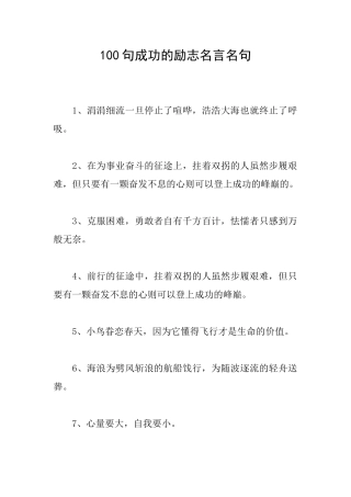 100句成功的励志名言名句