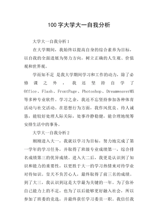 100字大学大一自我分析