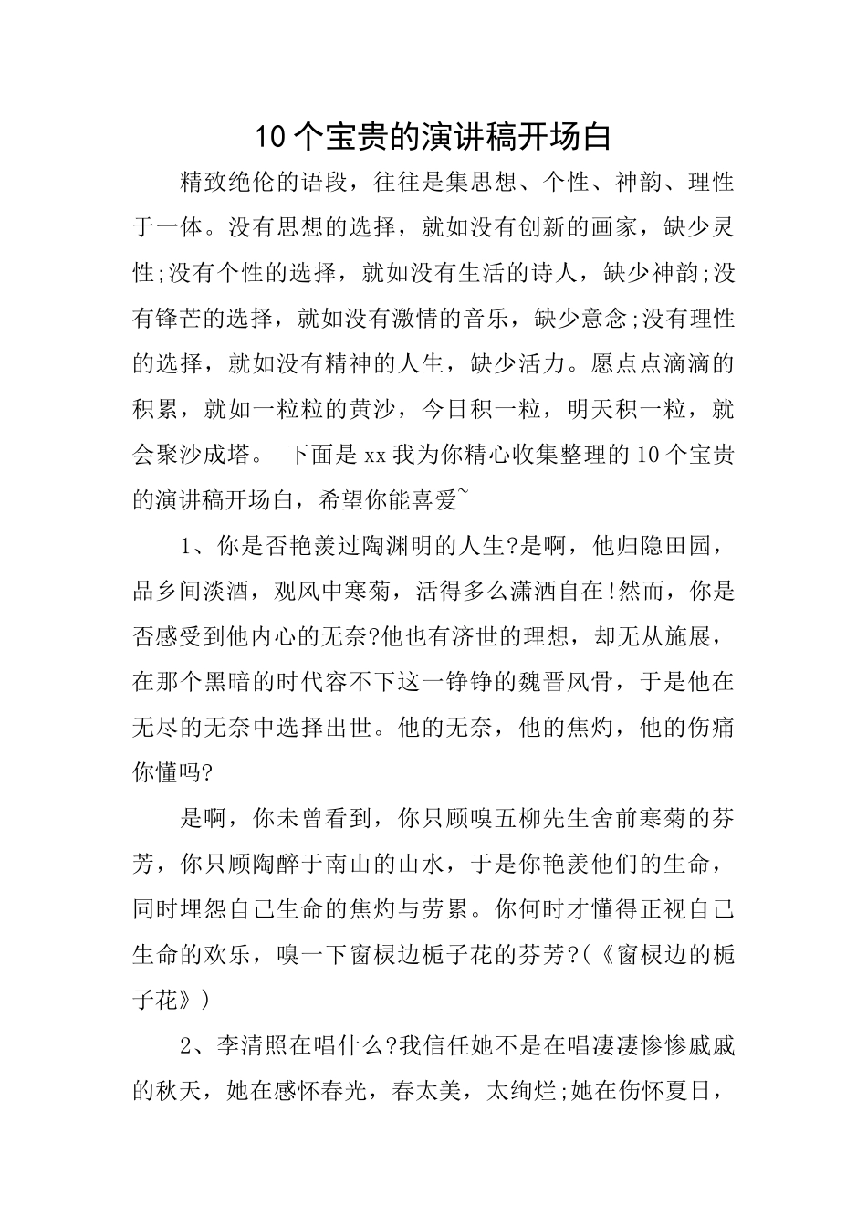 10个珍贵的演讲稿开场白_第1页