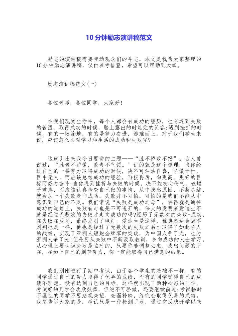 10分钟励志演讲稿范文_第1页