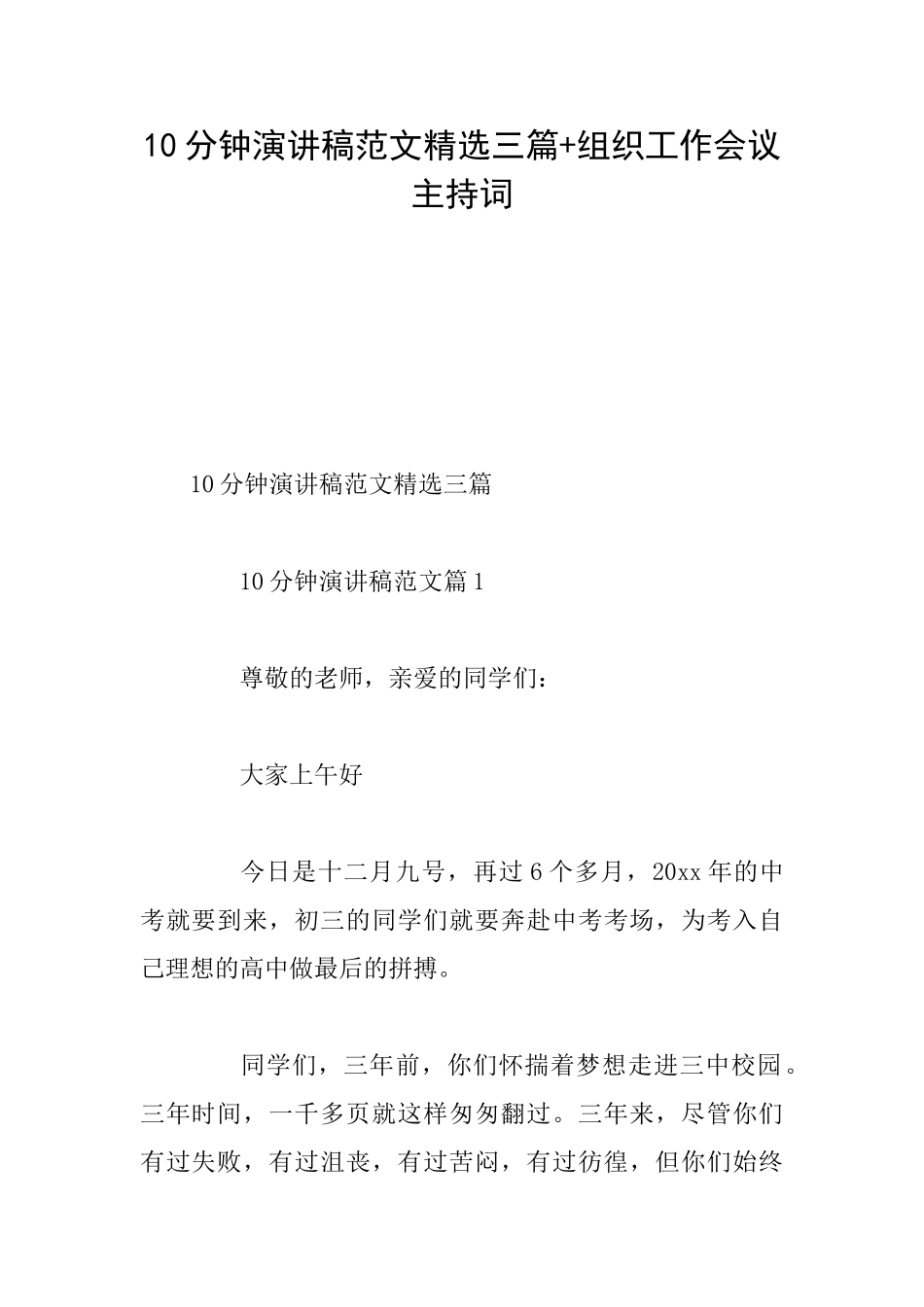 10分钟演讲稿范文精选三篇+组织工作会议主持词_第1页