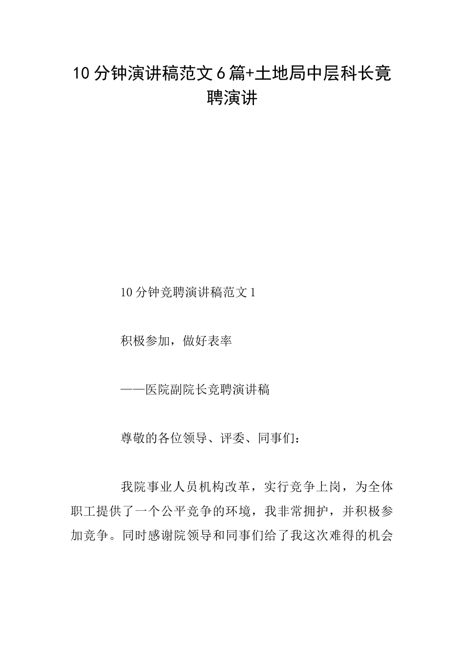 10分钟演讲稿范文6篇+土地局中层科长竟聘演讲_第1页