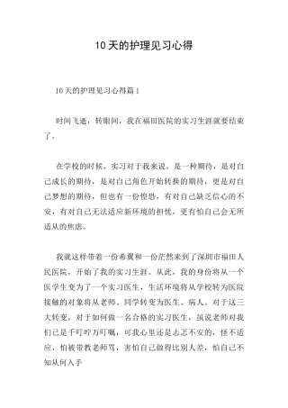 10天的护理见习心得