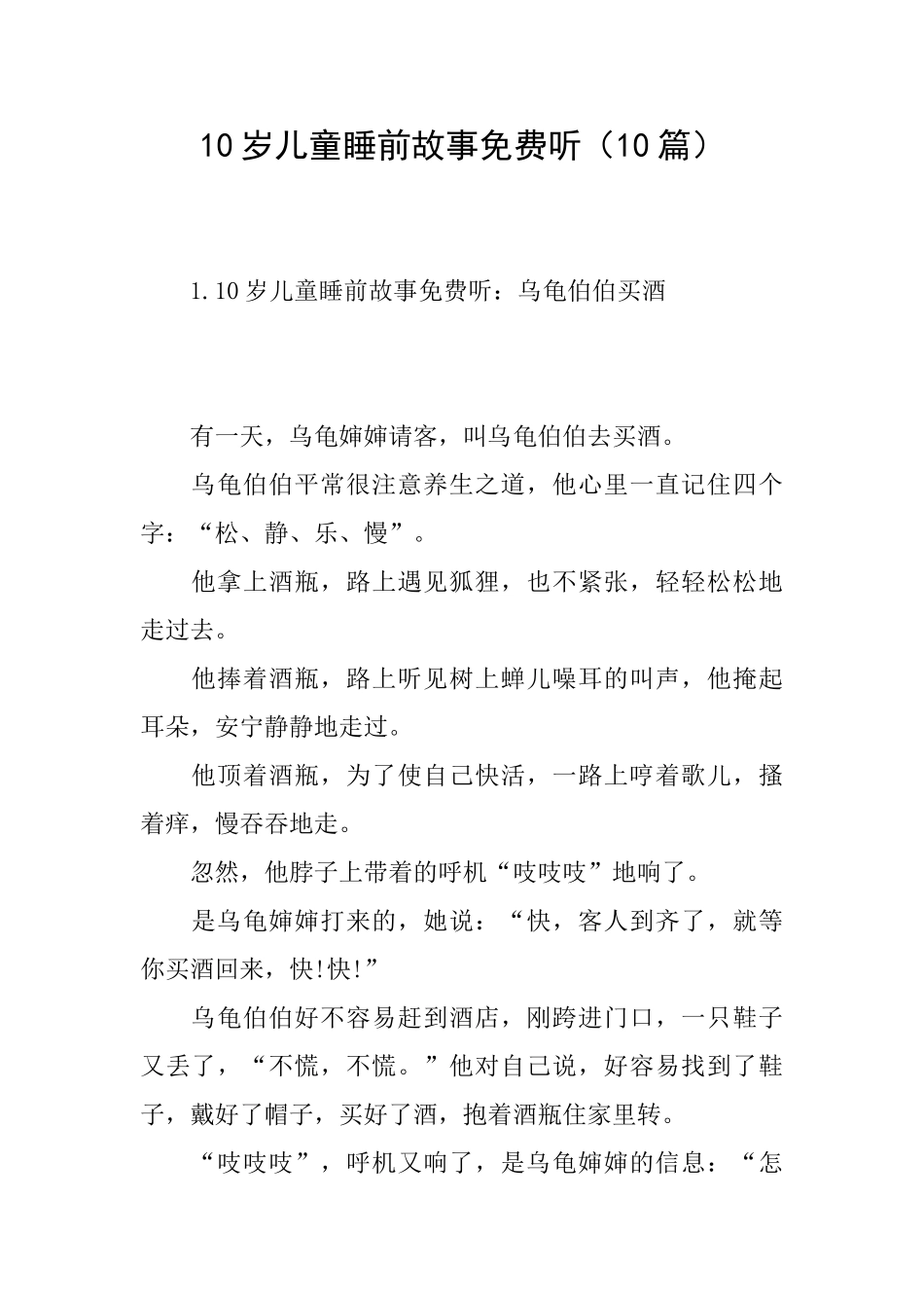 10岁儿童睡前故事免费听_第1页