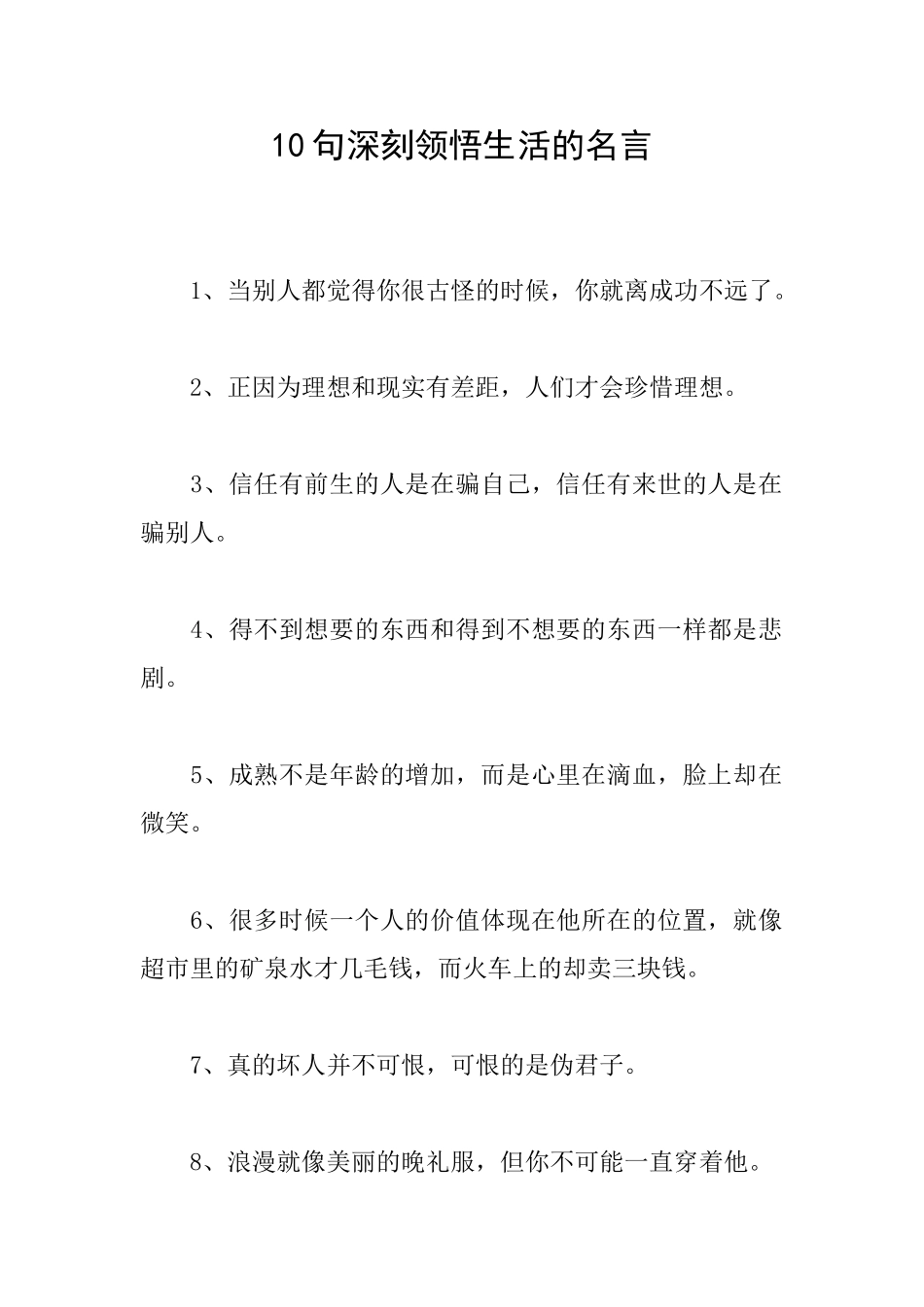 10句深刻领悟生活的名言_第1页