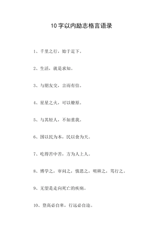 10字以内励志格言语录