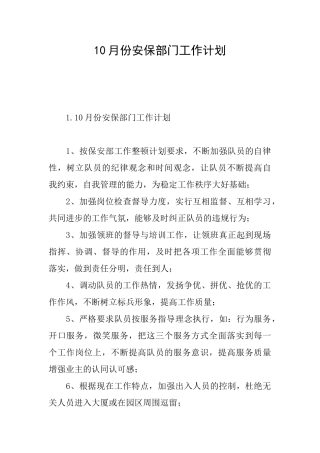 10月份安保部门工作计划