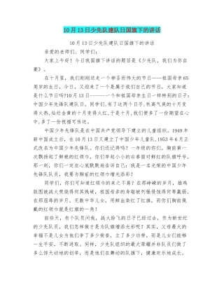 10月13日少先队建队日国旗下的讲话