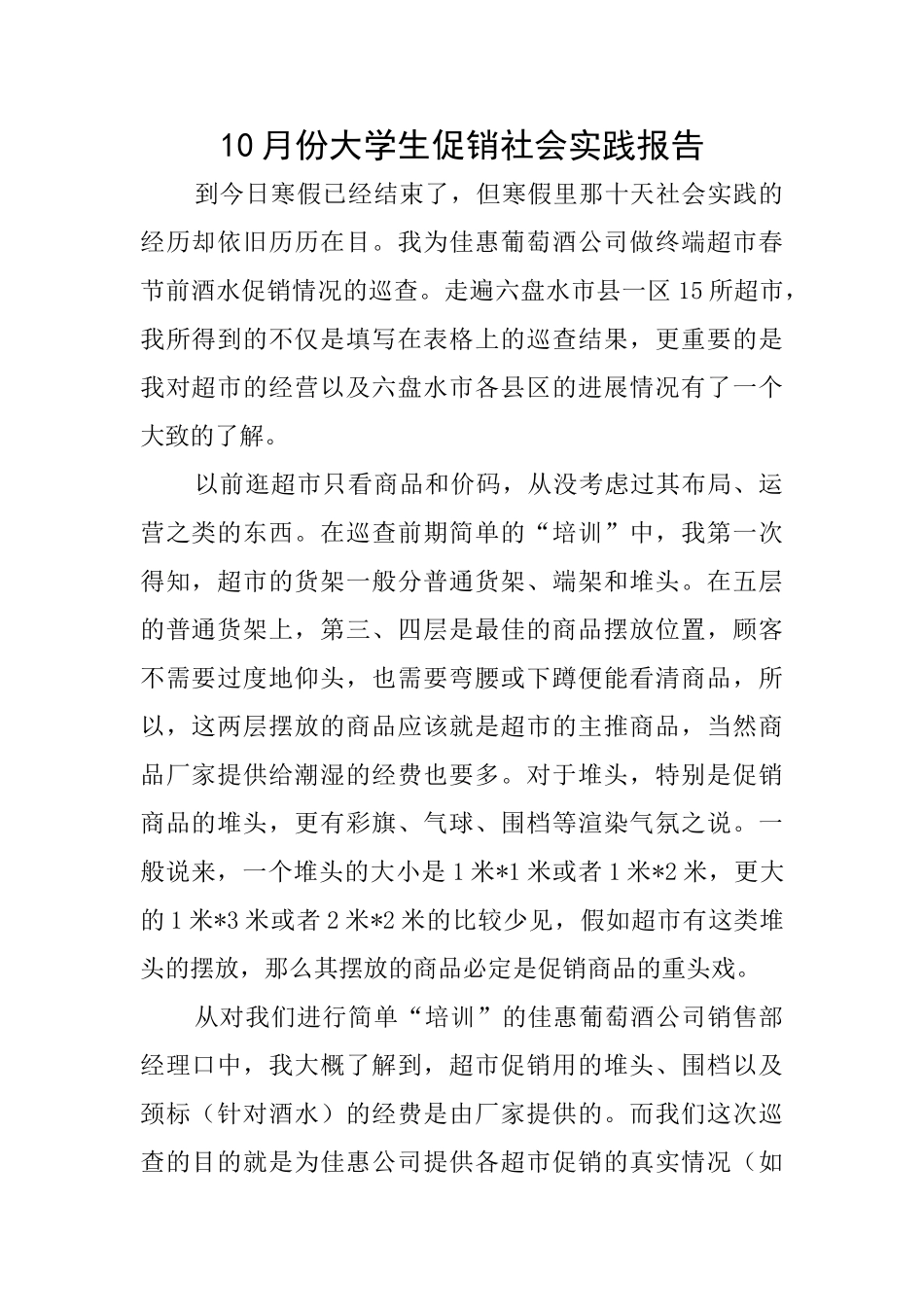 10月份大学生促销社会实践报告_第1页