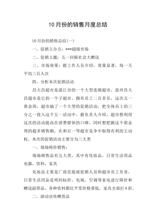 10月份的销售月度总结