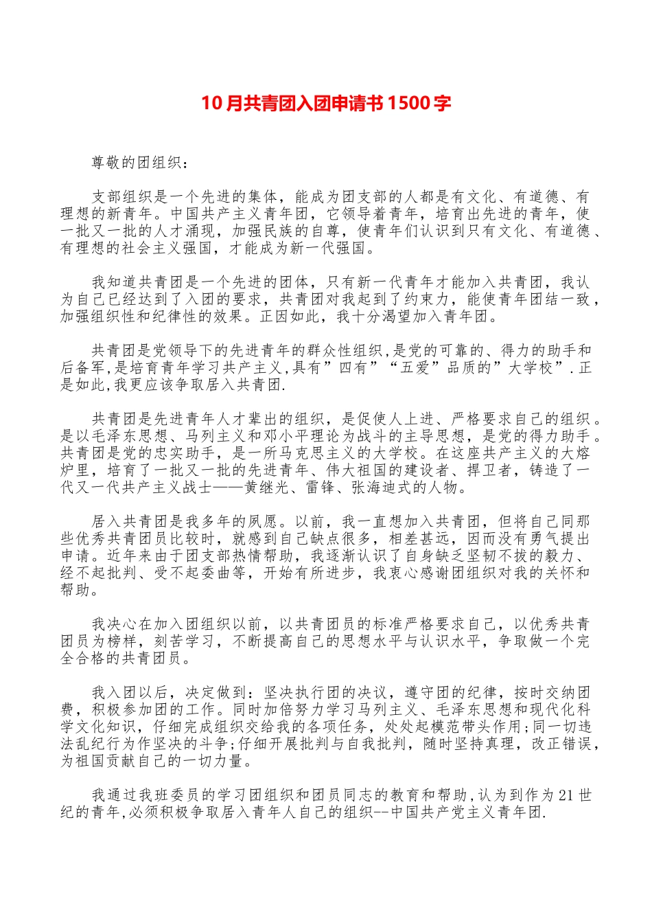 10月共青团入团申请书1500字_第1页