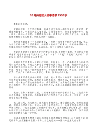 10月共青团入团申请书1500字