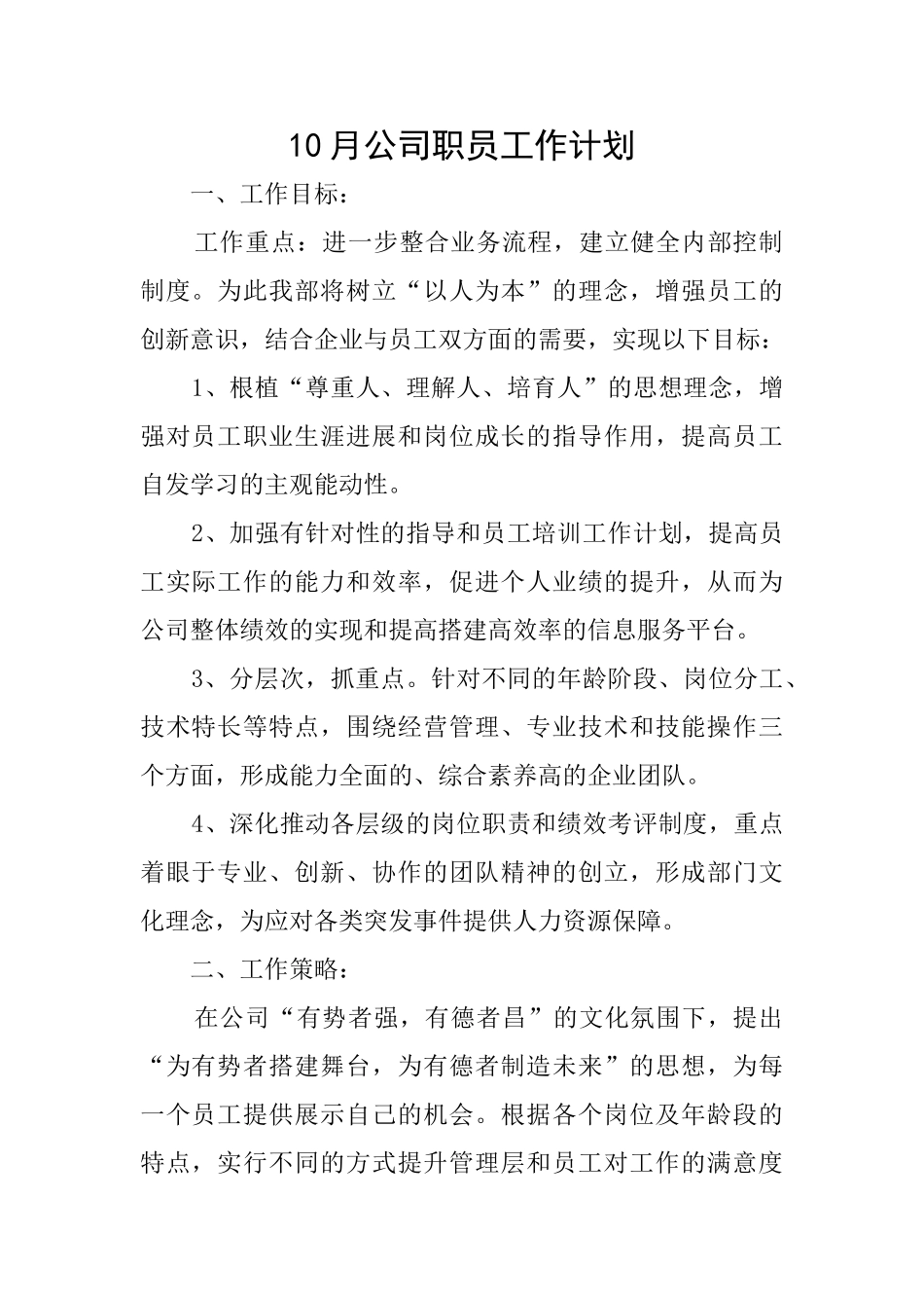 10月公司职员工作计划_第1页
