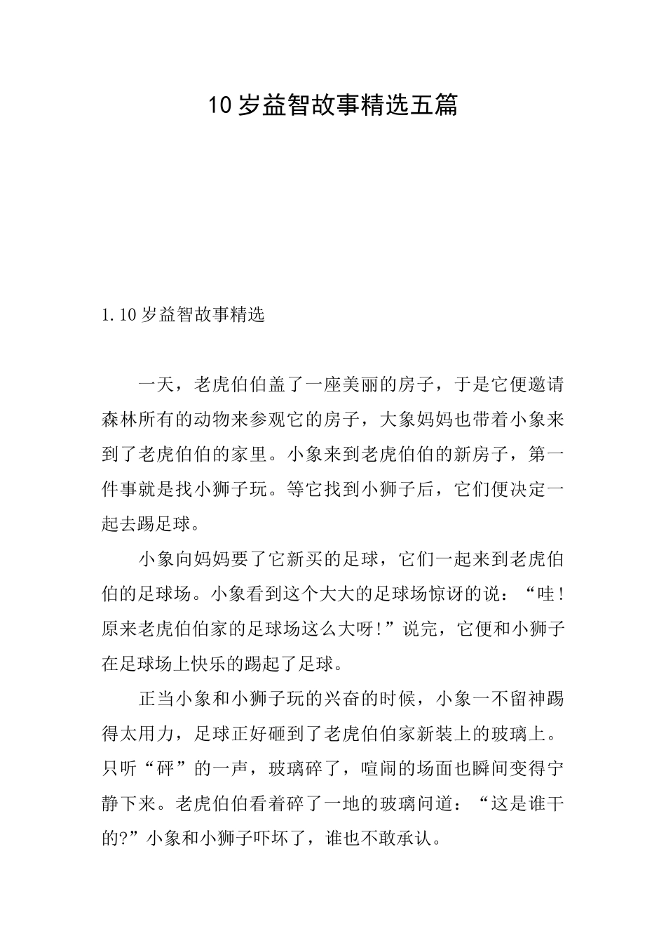 10岁益智故事精选五篇_第1页