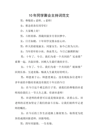 10年同学聚会主持词范文
