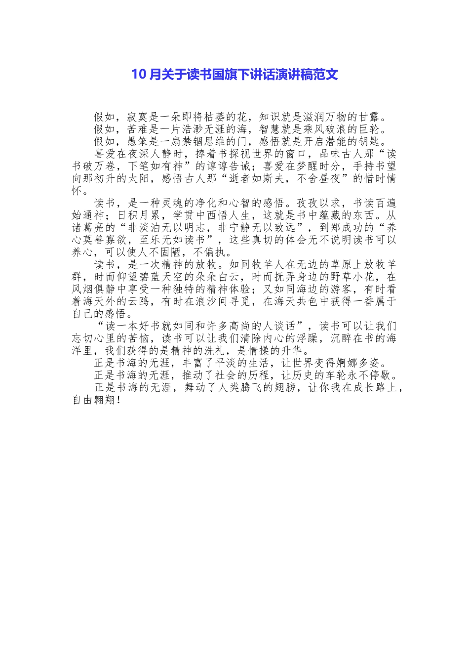 10月关于读书国旗下讲话演讲稿范文_第1页