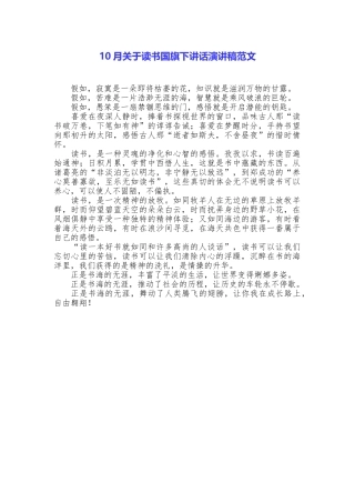 10月关于读书国旗下讲话演讲稿范文