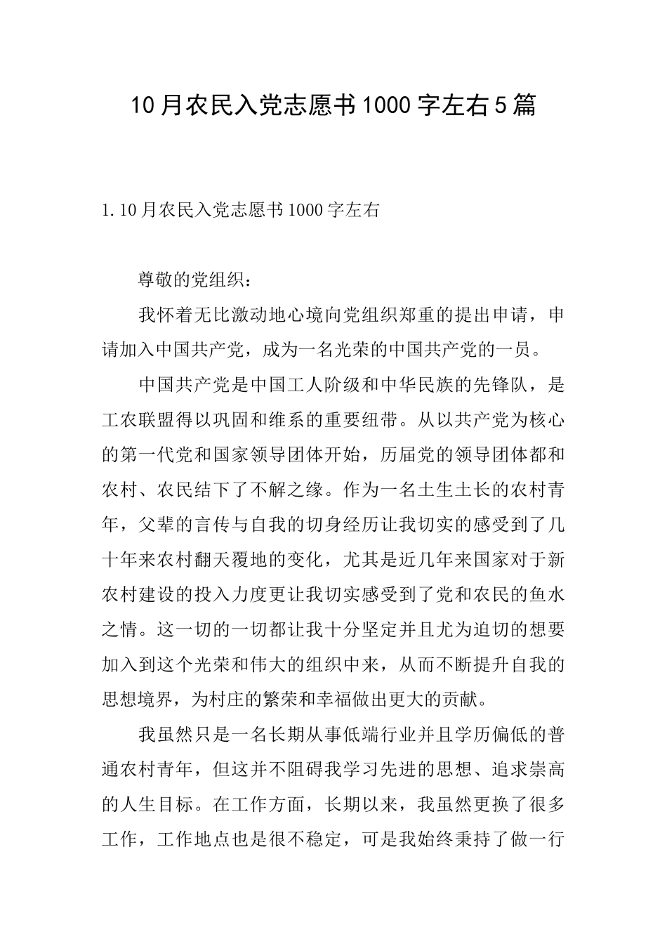 10月农民入党志愿书1000字左右5篇_第1页