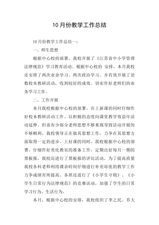 10月份教学工作总结