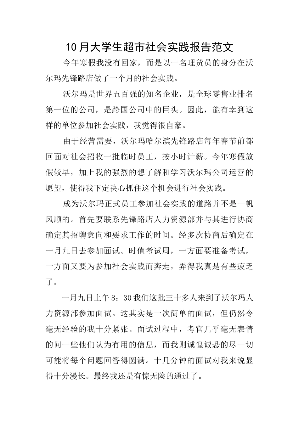 10月大学生超市社会实践报告范文_第1页