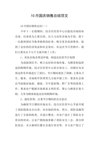 10月国庆销售总结范文