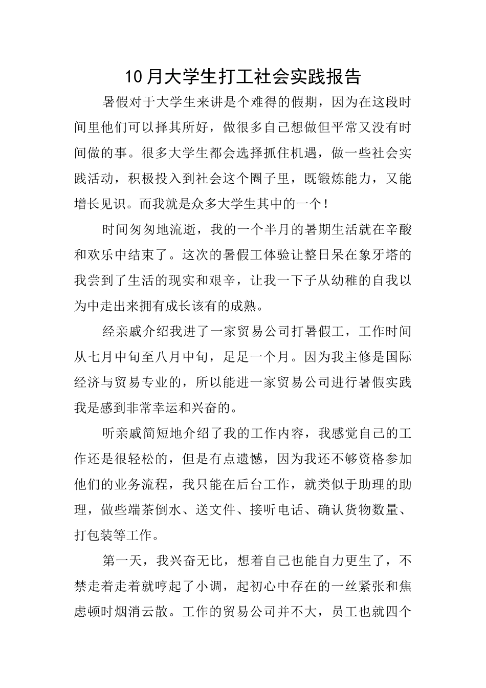 10月大学生打工社会实践报告_第1页