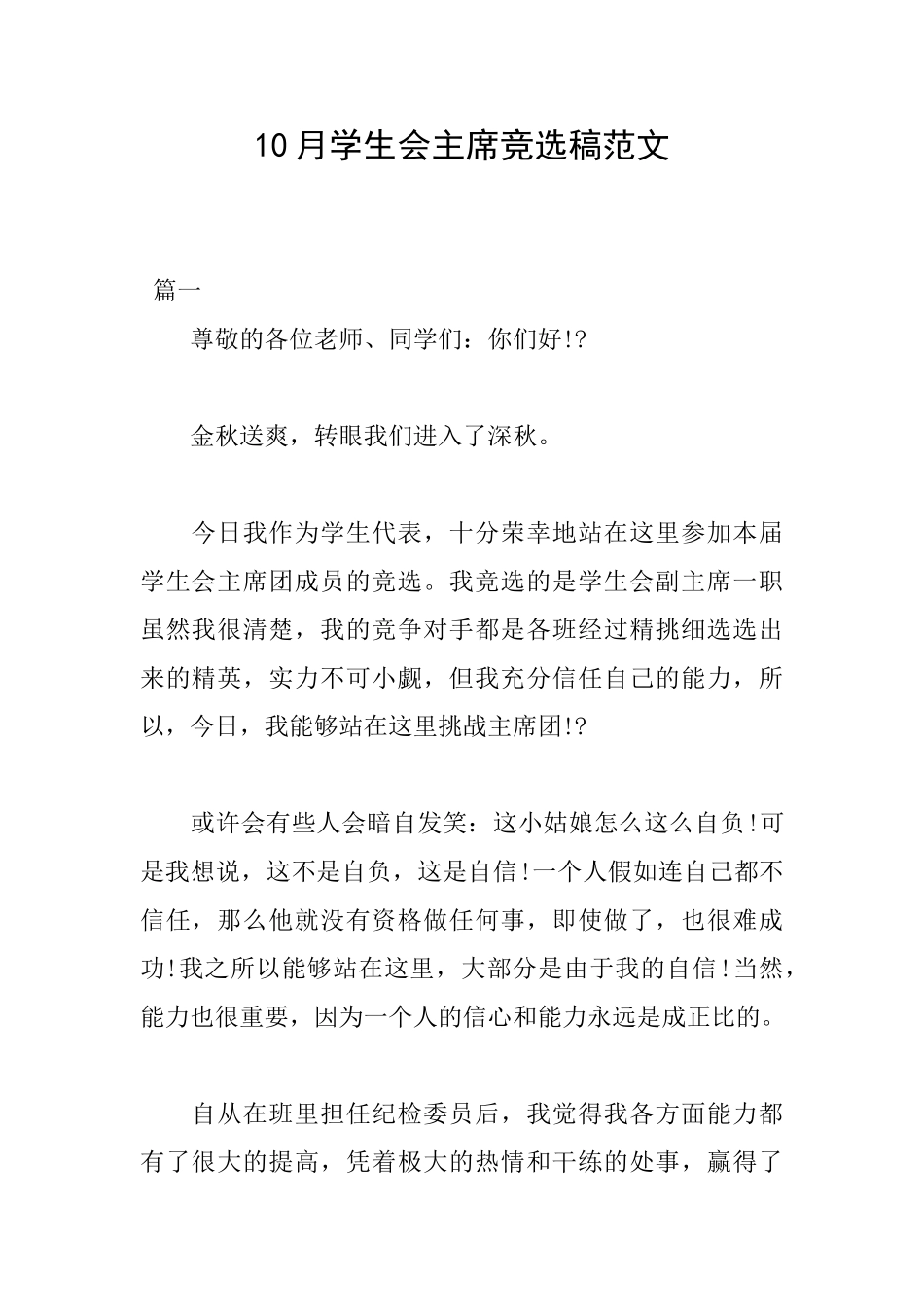 10月学生会主席竞选稿范文_第1页