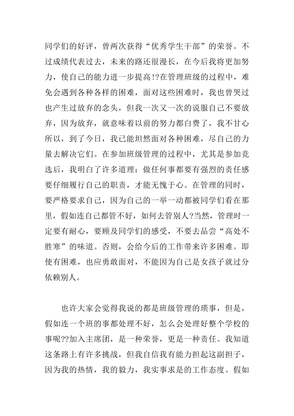 10月学生会主席竞选稿范文_第2页