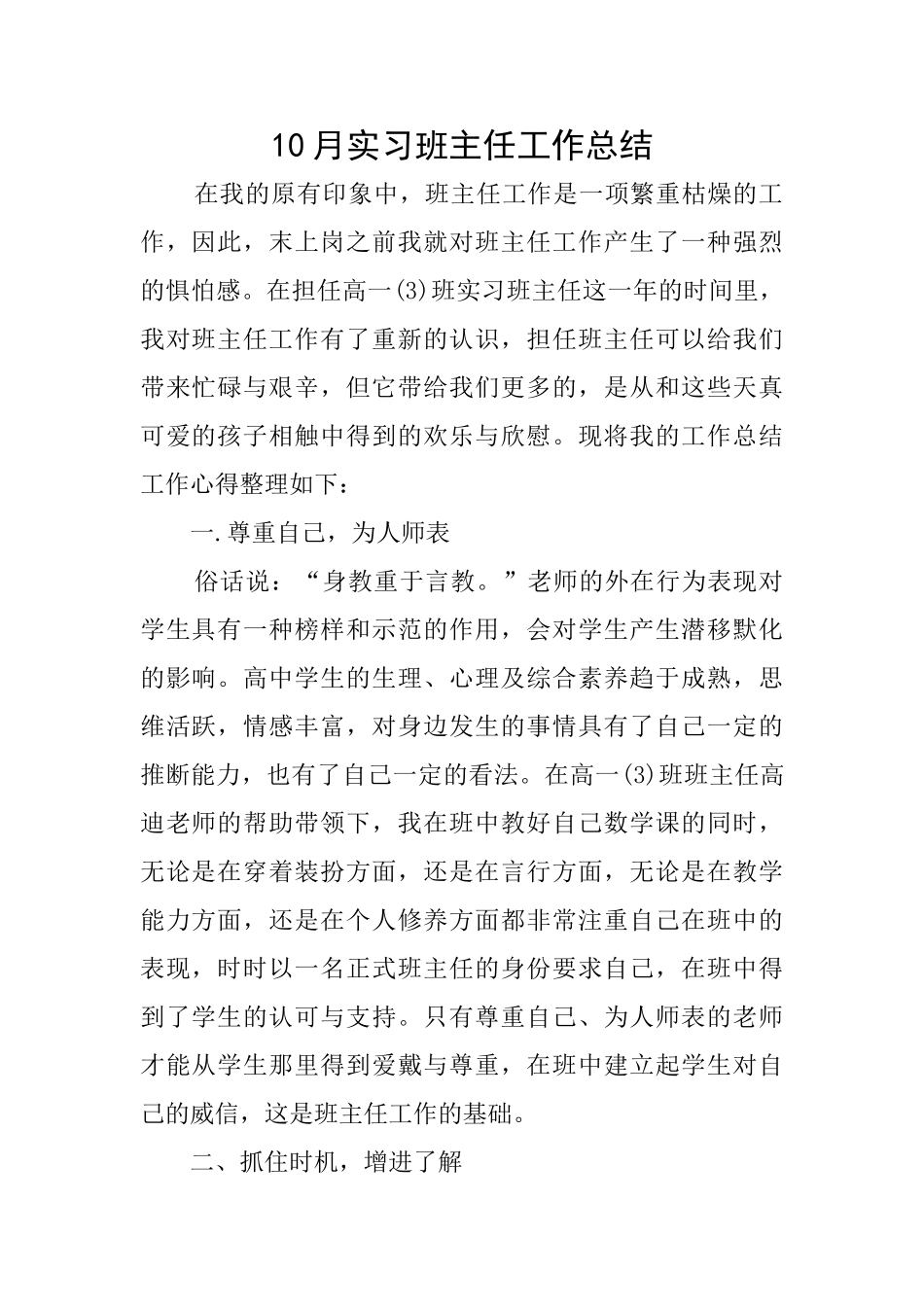 10月实习班主任工作总结_第1页