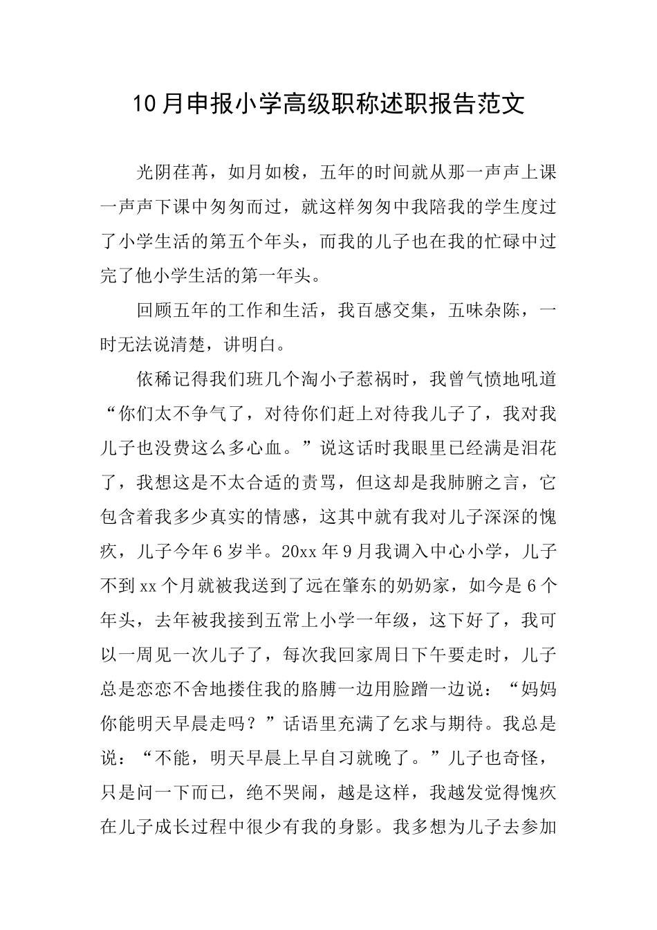 10月申报小学高级职称述职报告范文_第1页