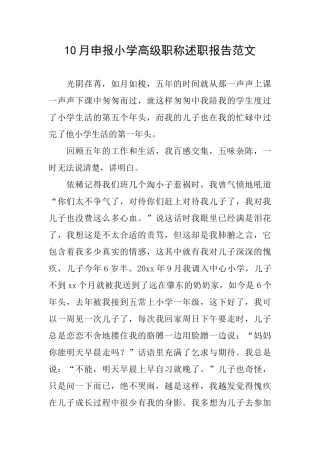 10月申报小学高级职称述职报告范文