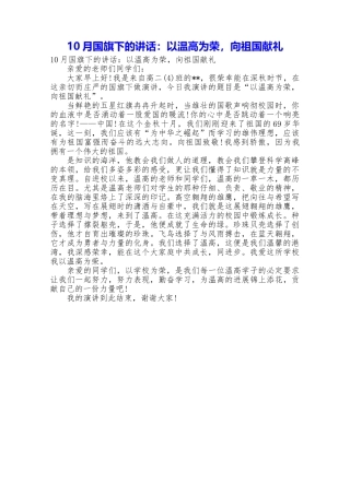 10月国旗下的讲话：以温高为荣向祖国献礼