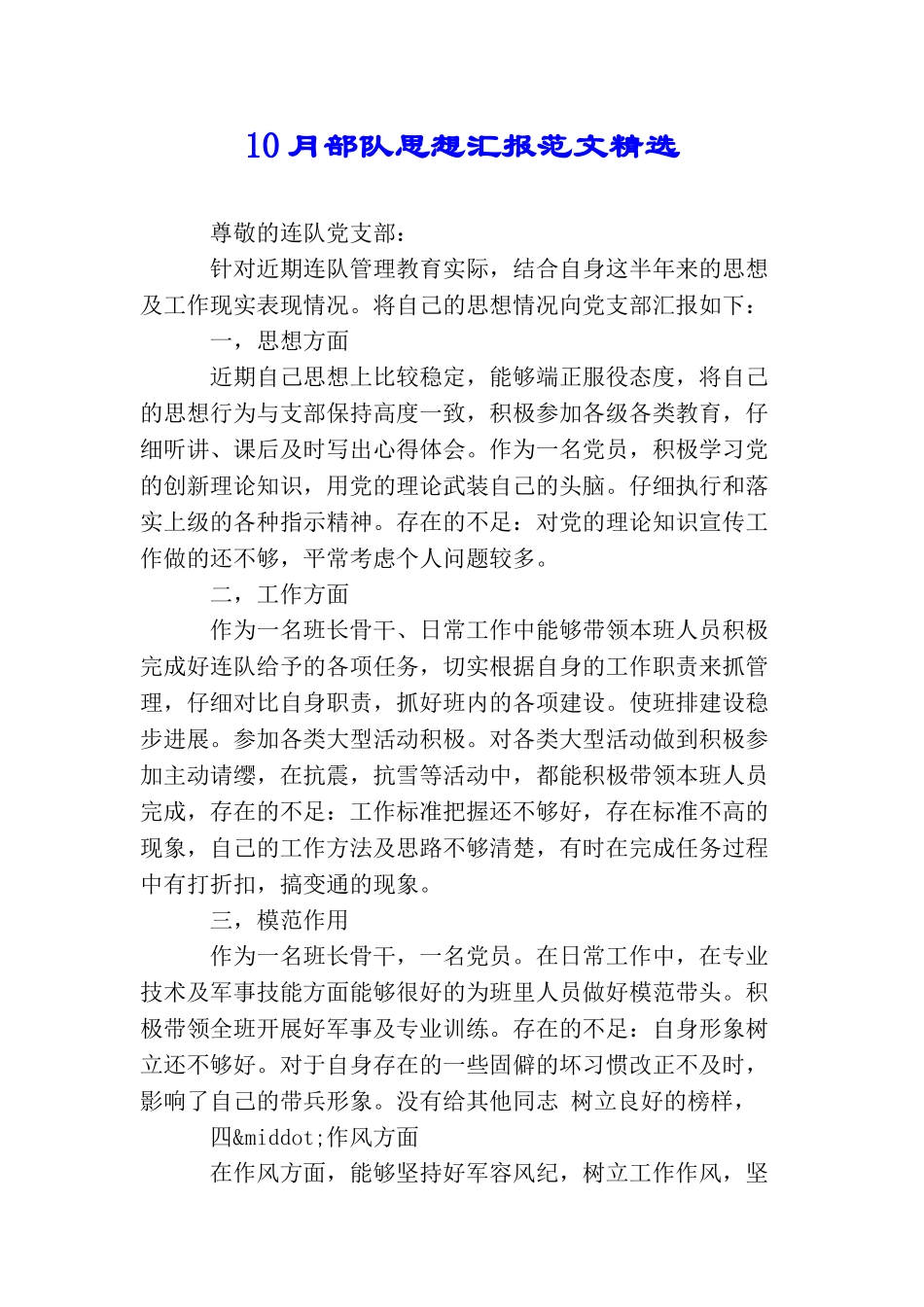 10月部队思想汇报范文精选_第1页