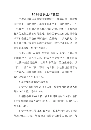 10月营销工作总结