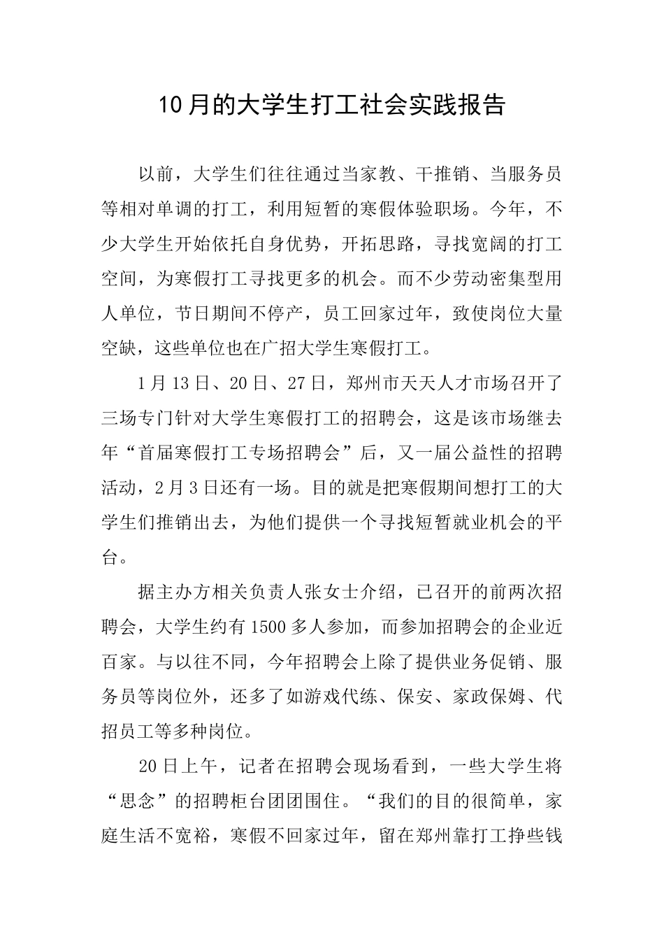10月的大学生打工社会实践报告_第1页