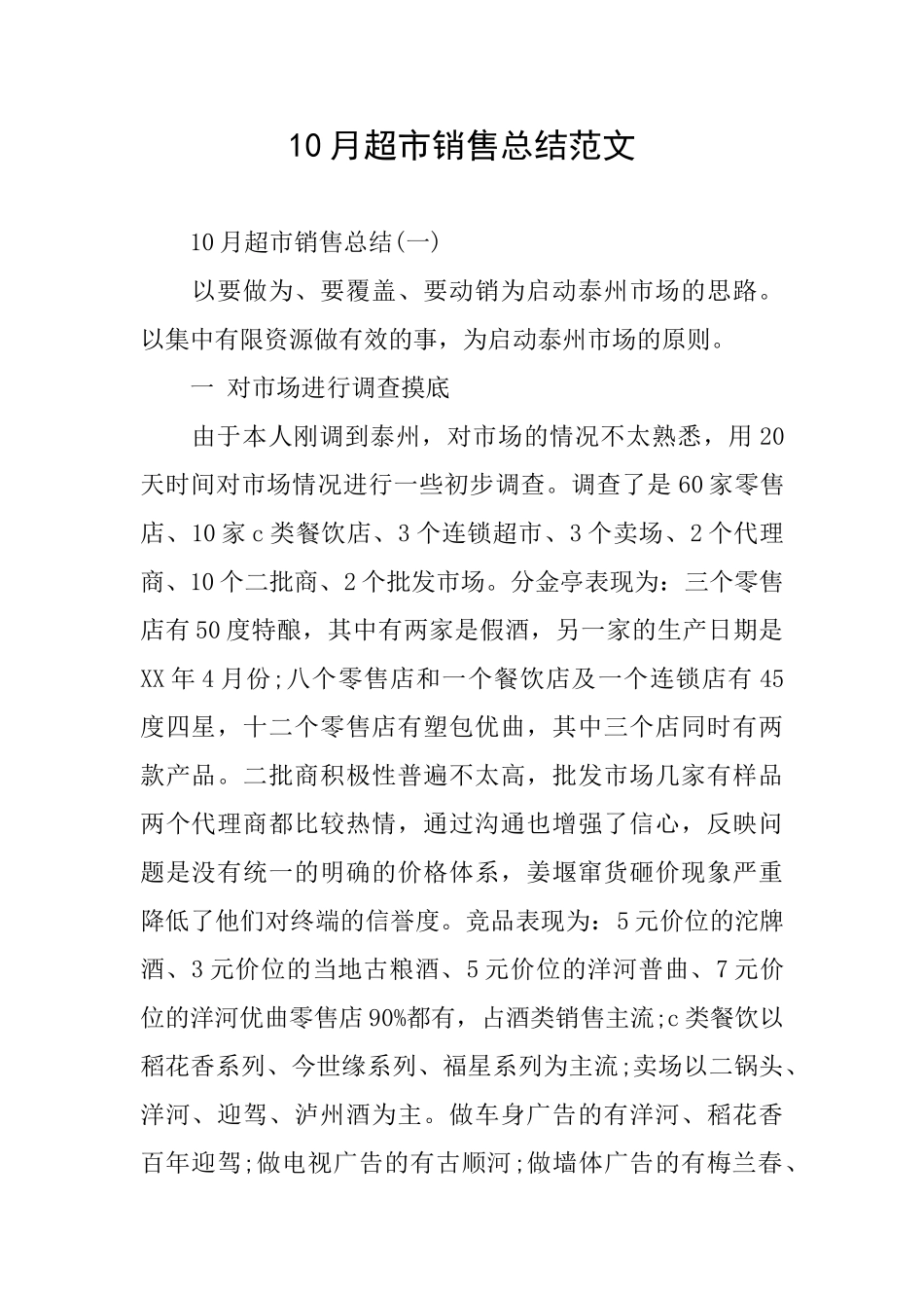 10月超市销售总结范文_第1页
