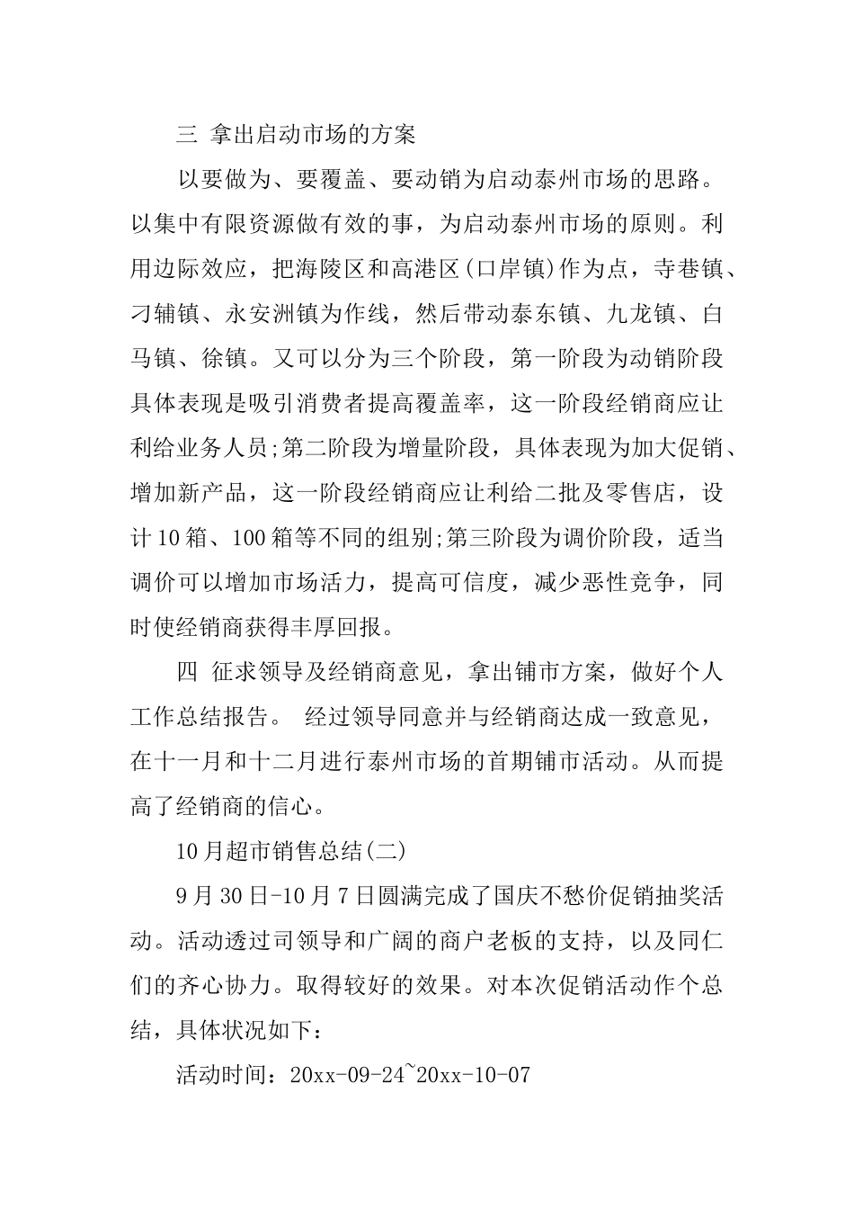 10月超市销售总结范文_第3页
