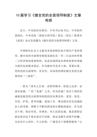 10篇学习《健全党的全面领导制度》文章有感