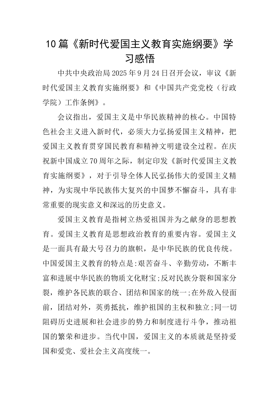 10篇《新时代爱国主义教育实施纲要》学习感悟_第1页